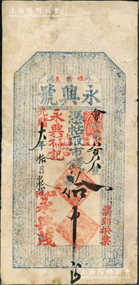 光绪六年（1880年）永兴号·凭帖取市钱拾吊，“外岔沟”和“凉水泉子”地名，属奉天兴京府楫安县（即今吉林通化市集安）钱票，上印古人物和《千字文》；外岔沟位于鸭绿江畔，与朝鲜楚山郡隔江相望，清代时就已属中朝边境之商贸重镇和水旱码头；盛志坚先生藏品，罕见，背有小贴补，七五成新