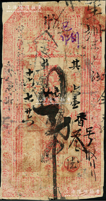 光绪十六年（1890年）源聚成贰吊，“阿城厅北哈尔滨”地名，上印古文和古人物，可能是迄今所见年份最早的哈尔滨纸币；俄国藏家出品，罕见，原票近七成新，敬请预览