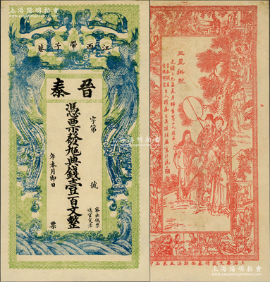 光绪乙巳年（1905年）晋泰·凭票发九五典钱壹百文，江西南昌钱庄钞票，上印双凤朝阳和如意图，背印三星拱照图及仕女图，极富传统韵味，八五成新