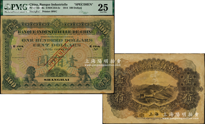1914年中法实业银行壹佰圆样本券，上海地名，罕见，近八成新