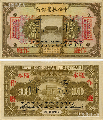 民国十二年（1923年）中法振业银行拾圆样本券，北京地名，上印清代之时的北京天安门，背印巴黎凯旋门图景；该行仅发行有北京地名壹圆、伍圆、拾圆3种纸币，其中拾圆券存世极为珍罕；海外回流品，原票九成新