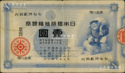 日本银行兑换银券（1885年）“大黑图”壹圆，资深藏家出品，少见，七五成新