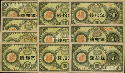 昭和十二年（1937年）朝鲜银行仕拂金票伍拾钱共10枚，内含<2>、<3>和<4>号券，其正面均盖有1950年代中国人民银行公章；此钞曾在东北地区广泛流通，七五至八成新