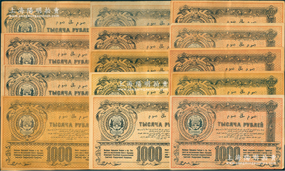 1920年中亚俄罗斯地方纸币1000卢布共14枚不同签名，八至九成新，敬请预览