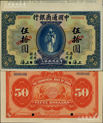 民国九年（1920年）中国通商银行蓝色财神图伍拾圆样本券，上海地名，上端带有版铭，九五成新