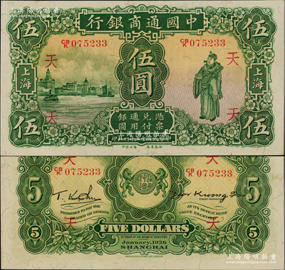 民国十五年（1926年）中国通商银行绿色财神图伍圆，上海地名，加印领券“天”字，难得佳品，原票九八成新
