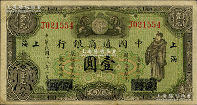 民国十八年（1929年）中国通商银行绿色财神图壹圆，厦门改上海地名，原票八成新