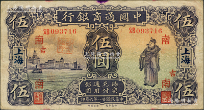 民国廿一年（1932年）中国通商银行紫色财神图伍圆，上海地名，加印领券“南·吉”字，近八成新