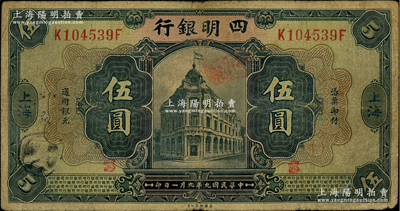 民国九年（1920年）四明银行美钞版蓝黑色伍圆，上海地名；江南藏家出品，少见，原票七成新