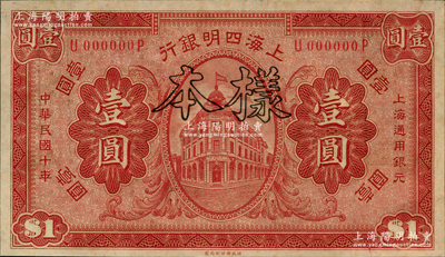 民国十年（1921年）上海四明银行财政部版壹圆样本券，前辈藏家出品，九八成新