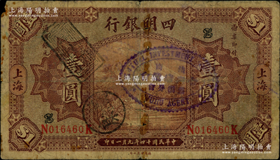 民国十四年（1925年）四明银行德国版棕色四明山图壹圆，上海地名，正背均盖有“法商合众储蓄业会芜湖分会”章；江南藏家出品，原票近七成新