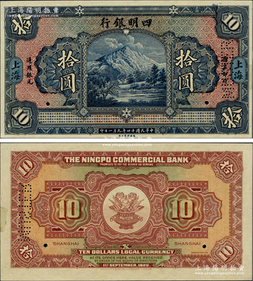 民国十四年（1925年）四明银行德国版拾圆试印样本券，四明山图景，上海地名；江南藏家出品，罕见，背面左侧微有档案贴痕，原票未折九五成新