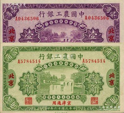 民国十六年（1927年）中国农工银行壹角、贰角共2枚不同，北京·京津通用地名，第二版单字轨券，背面英文厂名有PEIPING字样，九至九五成新