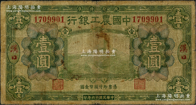 民国十六年（1927年）中国农工银行财政部版绿色壹圆，汉口地名，原票近七成新
