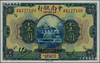民国十年（1921年）中南银行壹圆，上海地名，江南藏家出品，九八成新