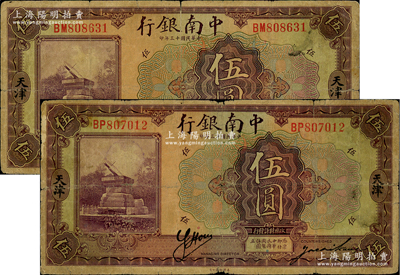 民国十三年（1924年）中南银行伍圆共2枚不同，天津地名，分别背印英文“S”和“Y”字，原票七成新