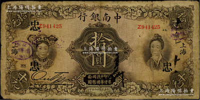 民国十六年（1927年）中南银行五女图拾圆，上海地名，印有“SS”和“忠”领券字样，边有小修，七至七五成新