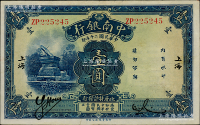 民国二十年（1931年）中南银行华德路版壹圆，小字“上海”地名，八五成新