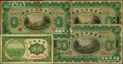 殖边银行纸币4种，详分：1914年壹圆3枚，分别为长春、奉天改长春和张家口改长春地名；1915年贰角，东三省地名，又手盖“长春”地名；前辈藏家出品，七至八成新