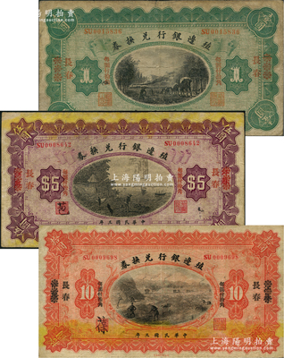 民国三年（1914年）殖边银行兑换券小洋壹圆、伍圆、拾圆共3枚全套，江苏改长春地名；前辈藏家出品，七至八成新