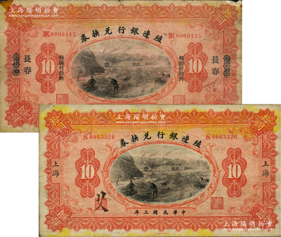 民国三年（1914年）殖边银行兑换券拾圆共2枚不同，分别为上海地名和汉口改长春地名；前辈藏家出品，七至八成新