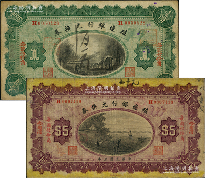 民国三年（1914年）殖边银行兑换券小洋壹圆、伍圆共2枚不同，哈尔滨地名；前辈藏家出品，七五成新