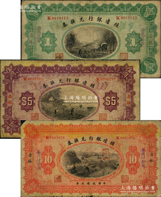 民国三年（1914年）殖边银行兑换券壹圆、伍圆、拾圆共3枚全套，吉林地名；前辈藏家出品，原票七成新