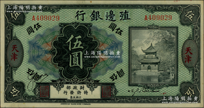 殖边银行无年份美钞版伍圆，票上有描改痕迹，少见，八五成新