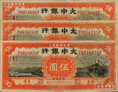 民国廿七年（1938年）大中银行长城图伍圆共3枚，北京·京津通用地名，分别为{1}、{2}和{4}号领券；原属截角回收票，其右边均属修补，敬请预览