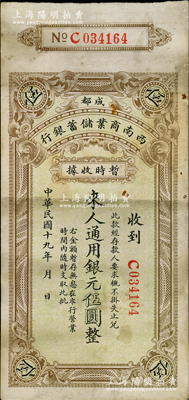 民国十九年（1930年）西南商业储蓄银行暂时收据银元伍圆，成都地名，属四川军阀时代商业银行之变相纸币，有小修，七成新