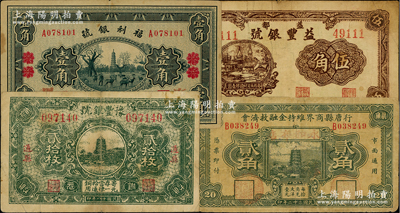 民国银号纸币等4种，详分：（通县）豫丰银号1929年贰拾枚；（北平改宣化）福利银号1933年壹角；行唐县商界维持金融救济会1933年贰角；（益都）益丰银号1938年伍角；前辈藏家出品，七至八成新