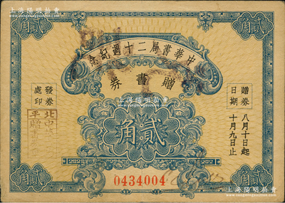 民国二十一年（1932年）中华书局二十週纪念赠书券贰角，由北平中华书局发行，背印说明文字；前辈藏家出品，少见，八五成新