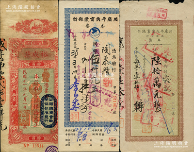 票券3种，详分：川康平民商业银行（成都分行）本票1946年法币陆拾万元、1949年国币改金圆伍仟元；（汕头）裕成庄1922年大洋银拾元，上盖“汕头总商会验明保证准发行”戳记；前辈藏家出品，七至八成新