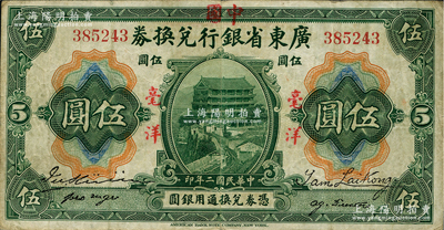 民国二年（1913年）广东省银行兑换券改中国银行毫洋伍圆，红字加盖版，王璟芳·麦云签名，原票近八成新