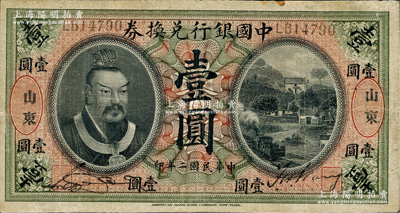 民国二年（1913年）中国银行兑换券黄帝像壹圆，山东地名，宋汉章·王祖训签名，近八成新