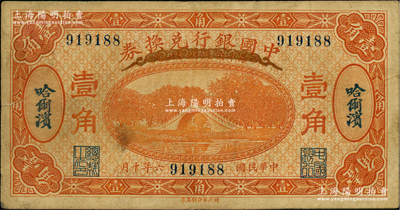 民国六年（1917年）中国银行兑换券桔色壹角，哈尔滨地名，无字轨，冯耿光·程良楷签名；台湾藏家出品，七五成新