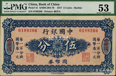 中国银行国币券（1918年）伍分，哈尔滨地名，单字轨，背印冯耿光·程良楷签名；台湾藏家出品，九五成新