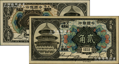 1918年中国银行壹角（宋汉章·贝祖诒签名）、贰角（张嘉璈·贝祖诒签名）共2枚不同，哈尔滨改上海地名；江南藏家出品，九五至九八成新