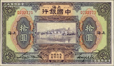民国十三年（1924年）中国银行拾圆，上海地名，宋汉章·贝祖诒签名，九成新