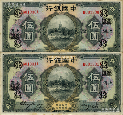 民国十五年（1926年）中国银行美钞版伍圆2枚连号，上海地名，前后字轨，张嘉璈·贝祖诒黑色签名，加印领券“43·汉农（抹消版）”字样，原票八五成新