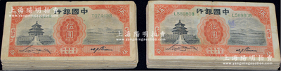 民国二十年（1931年）中国银行德纳罗版伍圆共180枚，天津地名，内含单字轨、双字轨和大签名、小签名，整体约七至八成新，敬请预览