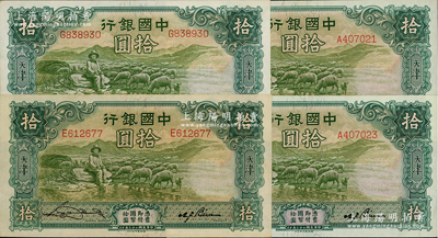 民国二十三年（1934年）中国银行牧羊图拾圆共4枚连号，单字轨，天津地名，宋汉章·卞寿孙签名，九至九五成新，敬请预览