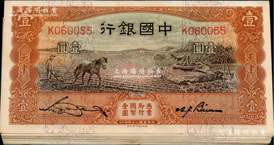民国二十四年（1935年）中国银行马耕地图壹圆共19枚，分段连号，天津地名，单字轨，宋汉章·卞寿孙签名，部分软折，整体约九成新，敬请预览