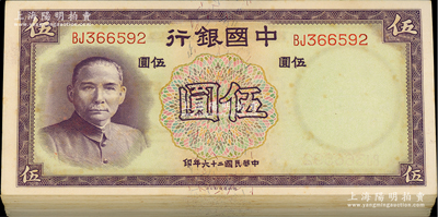 民国二十六年（1937年）中国银行德纳罗版伍圆共100枚，内含单字轨和双字轨；海外回流品，除个别有软折外，整体约九八至全新，敬请预览