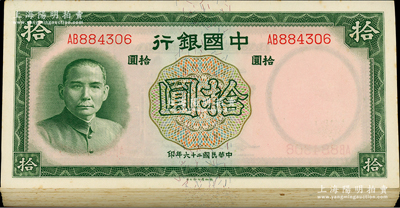 民国二十六年（1937年）中国银行德纳罗版拾圆原封共78枚断续连号，双字轨；海外回流品，除个别九成新外，其余约九五至全新，敬请预览