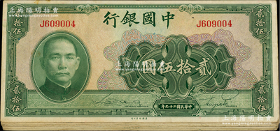 民国二十九年（1940年）中国银行美钞版贰拾伍圆共13枚，内含无字轨和单字轨；海外回流品，七五至八成新
