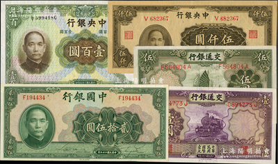 国钞5种，详分：中国银行1940年美钞版贰拾伍圆单字轨；交通银行1935年德纳罗版壹圆、漏印职章伍圆；中央银行1936年华德路版壹百圆，1945年大业版伍仟圆；九成至全新