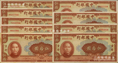 民国二十九年（1940年）中国银行美钞版重庆伍拾圆共9枚，详分：单字轨双面号1枚、单字轨单面号1枚、前后字轨单面号7枚；海外回流品，八至八五成新，敬请预览