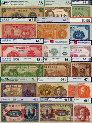各种评级纸币等18种，详分：中国银行红天坛壹角、长城图贰角、1934年山东壹圆；中央银行铜元改辅币券拾枚改伍分、贰拾枚改壹角，法币1939年壹分、伍分、1945年保安版壹仟圆、大东版壹仟圆，金圆券德纳罗版1946年壹角、贰角、1948年伍角；直隶省银行1926年天津壹角；山西省银行1930年太原壹圆；察哈尔商业钱局1935年张家口壹角、贰角；开封实验银行股权证1992年壹佰圆；