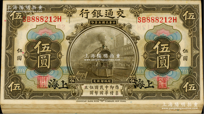 民国三年（1914年）交通银行美钞版橄色伍圆共28枚分段连号，上海地名；资深藏家出品，微有黄斑，未折九五成新，敬请预览